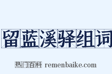 留蓝溪驿组词是什么意思的图片